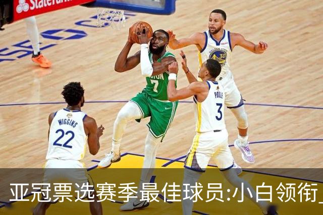 亚冠票选赛季最佳球员:小白领衔 奥古比埃拉上榜