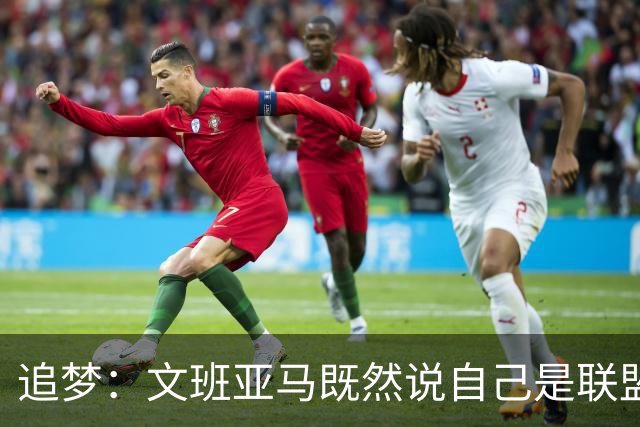 追梦：文班亚马既然说自己是联盟门面 那领先29分就要赢下来
